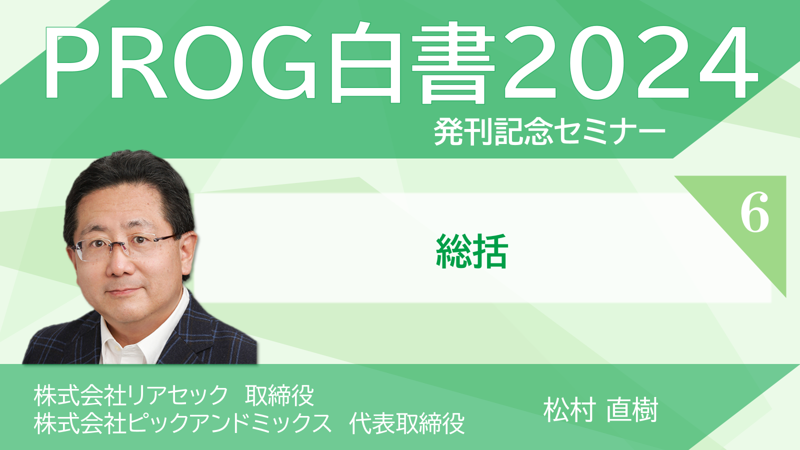 白書セミナー6サムネイル