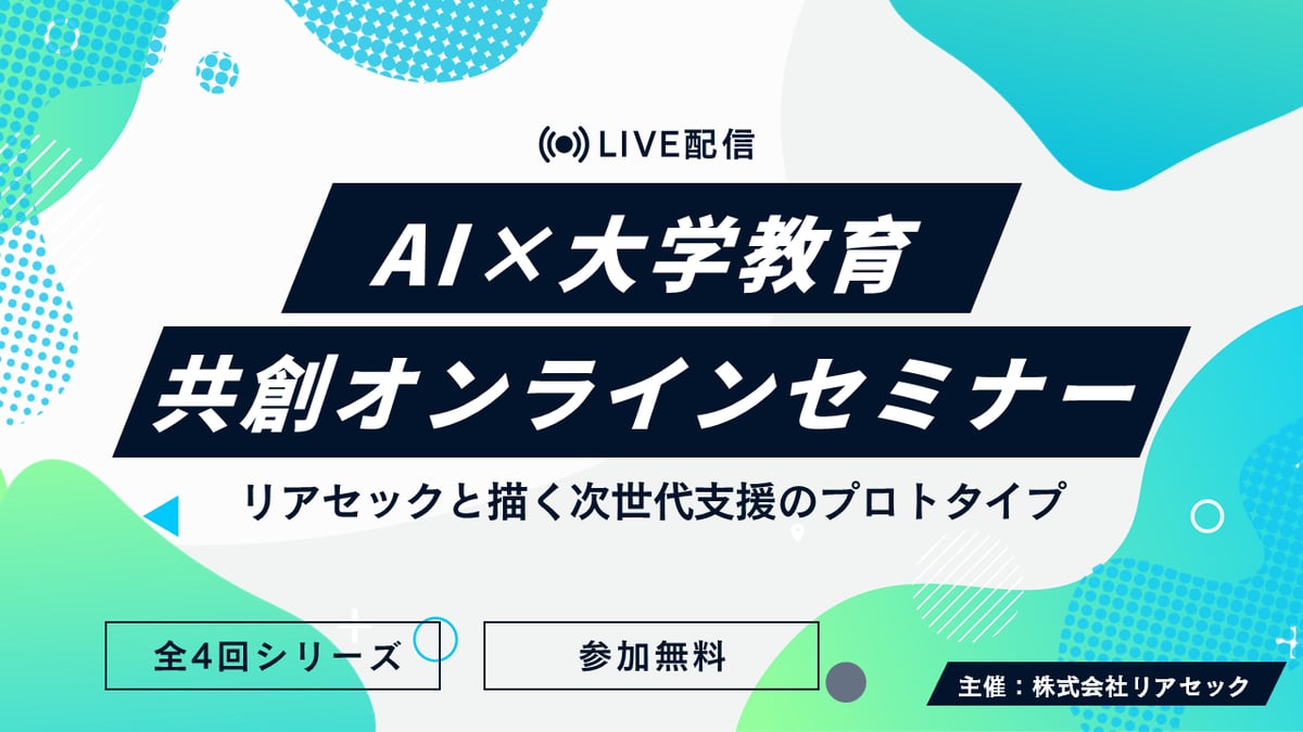 AI大学教育共創セミナーメインビジュアル
