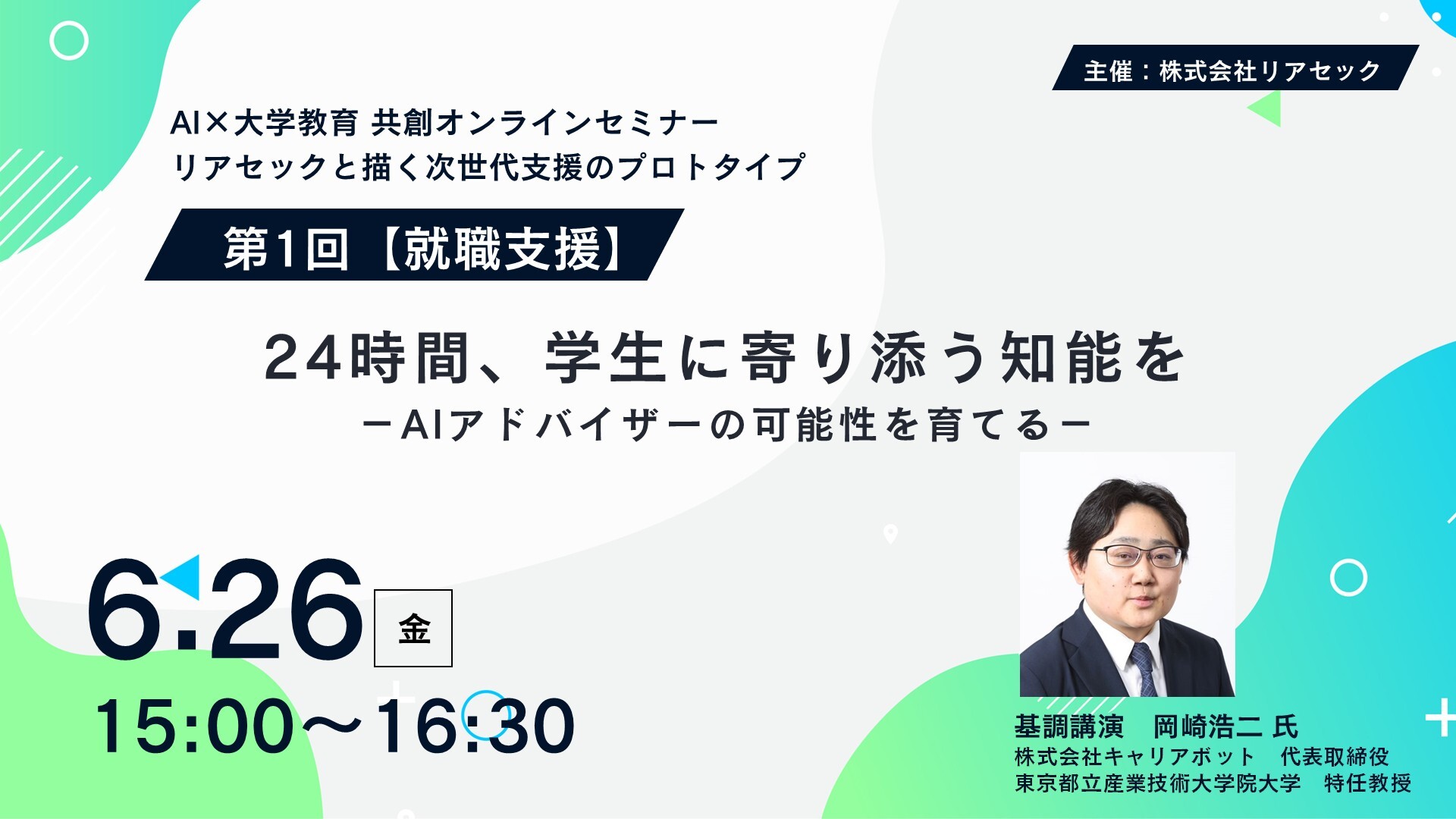 AI×大学教育 共創セミナー_第1回ビジュアル