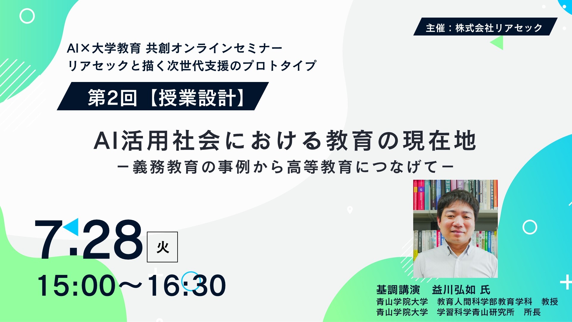AI×大学教育 共創セミナー_第2回ビジュアル
