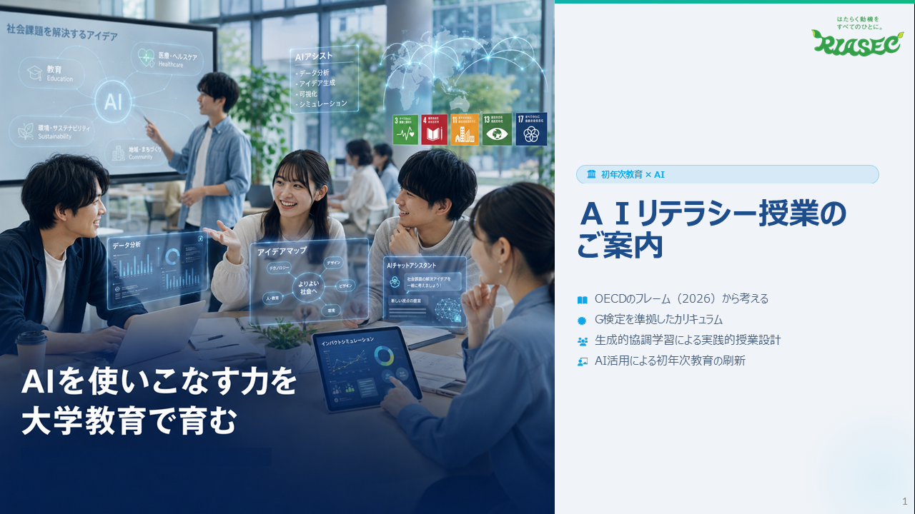 AIリテラシー授業_リアセックサービス紹介