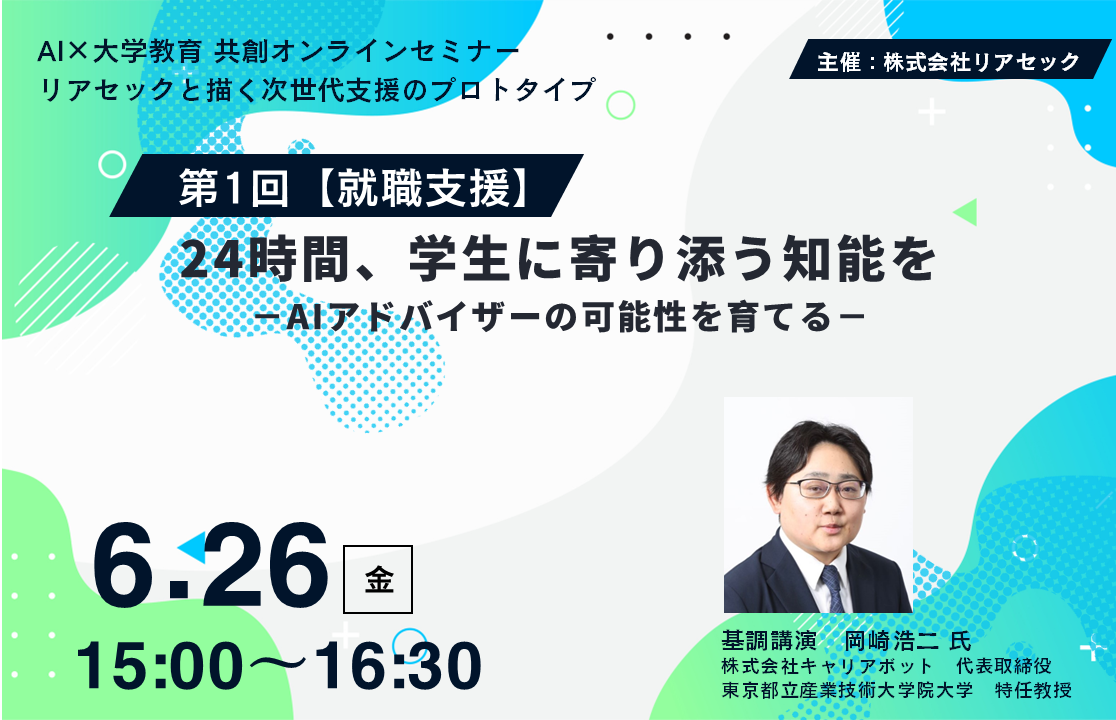 生成AI大学教育セミナー_1回目ビジュアル