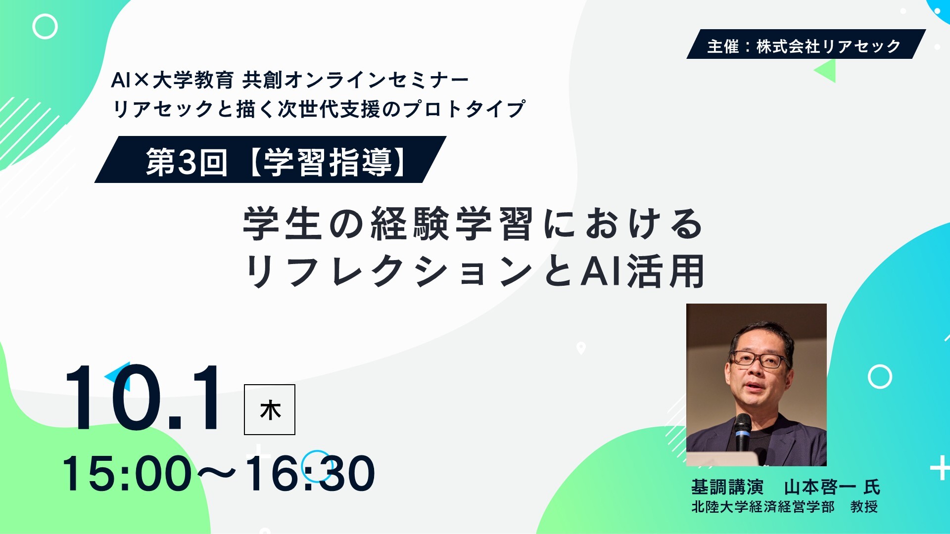 AI×大学教育 共創セミナー_第3回ビジュアル